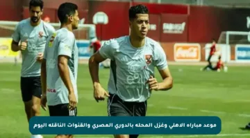 موعد مباراة الأهلي وغزل المحلة بالدوري المصري والقنوات الناقلة اليوم